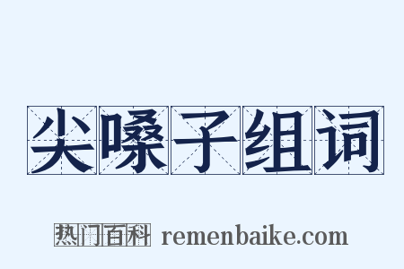 尖嗓子组词是什么意思的图片